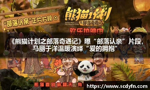 壹号娱乐 《熊猫计划之部落奇遇记》曝“部落认亲”片段，马丽于洋温暖演绎“爱的拥抱”