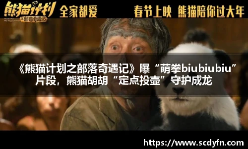 壹号娱乐 《熊猫计划之部落奇遇记》曝“萌拳biubiubiu”片段，熊猫胡胡“定点投壶”守护成龙