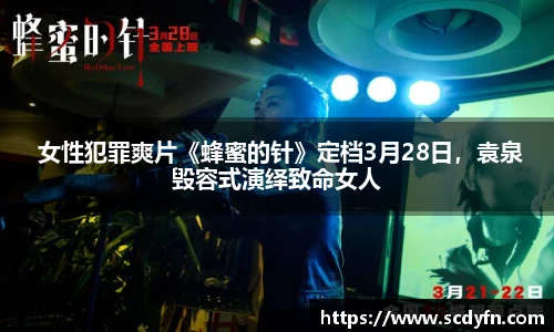 壹号娱乐 女性犯罪爽片《蜂蜜的针》定档3月28日，袁泉毁容式演绎致命女人