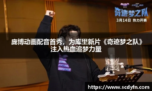 壹号娱乐 庞博动画配音首秀，为库里新片《奇迹梦之队》注入热血追梦力量