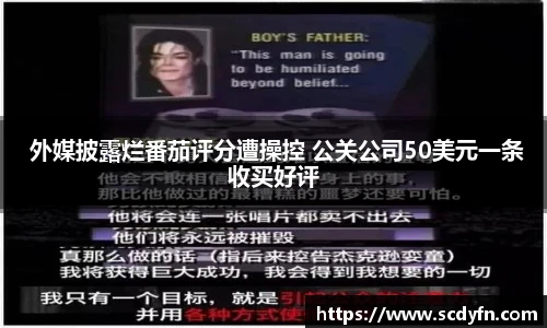 壹号娱乐 外媒披露烂番茄评分遭操控 公关公司50美元一条收买好评